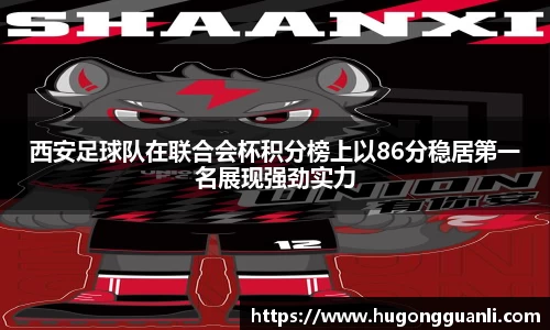 西安足球队在联合会杯积分榜上以86分稳居第一名展现强劲实力