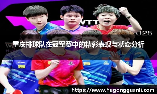 重庆排球队在冠军赛中的精彩表现与状态分析