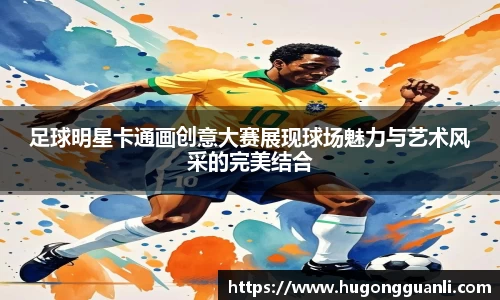 足球明星卡通画创意大赛展现球场魅力与艺术风采的完美结合