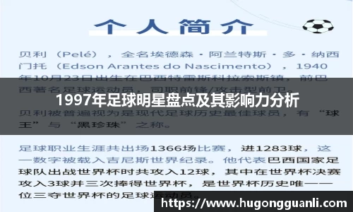 1997年足球明星盘点及其影响力分析