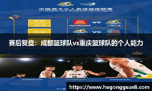赛后复盘：成都篮球队vs重庆篮球队的个人能力