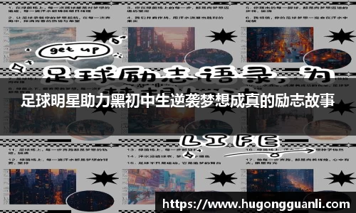 足球明星助力黑初中生逆袭梦想成真的励志故事