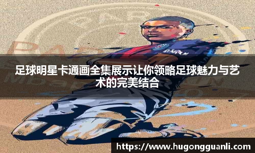 足球明星卡通画全集展示让你领略足球魅力与艺术的完美结合