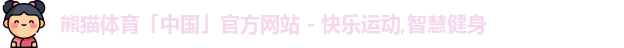 熊猫体育中国